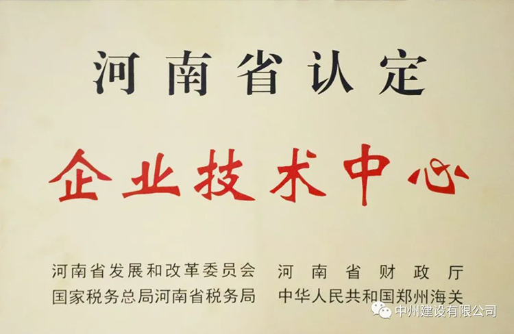 喜報！中州建設(shè)有限公司成功獲批建立河南省省級企業(yè)技術(shù)中心