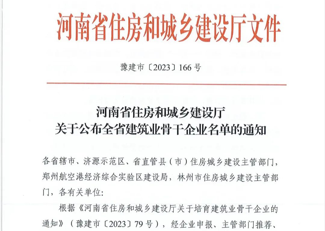 喜報(bào)丨中州建設(shè)有限公司入選河南省建筑業(yè)骨干企業(yè)！