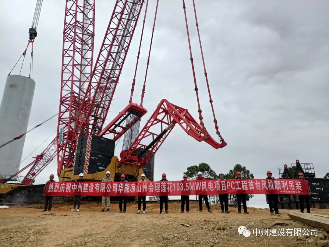 首吊成功！中州建設(shè)有限公司承建華能會(huì)理蓮花103.5MW風(fēng)電項(xiàng)目首臺(tái)風(fēng)機(jī)順利吊裝！